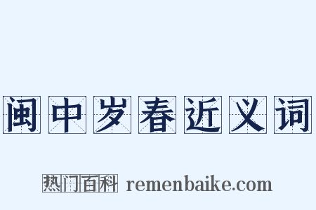 闽中岁春近义词是什么意思的图片